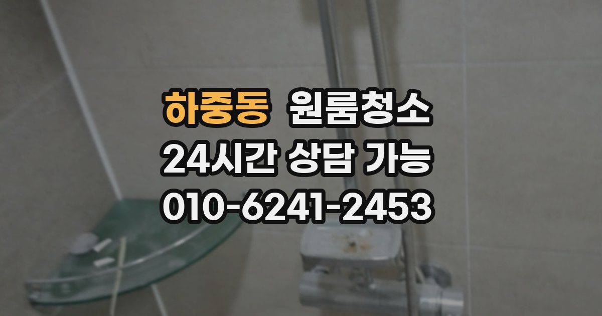 하중동 입주청소