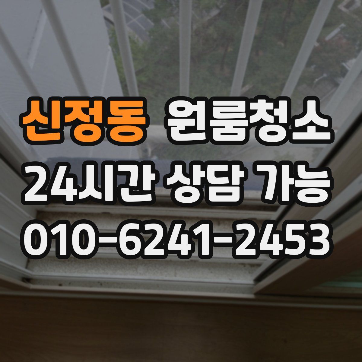 신정동 원룸청소