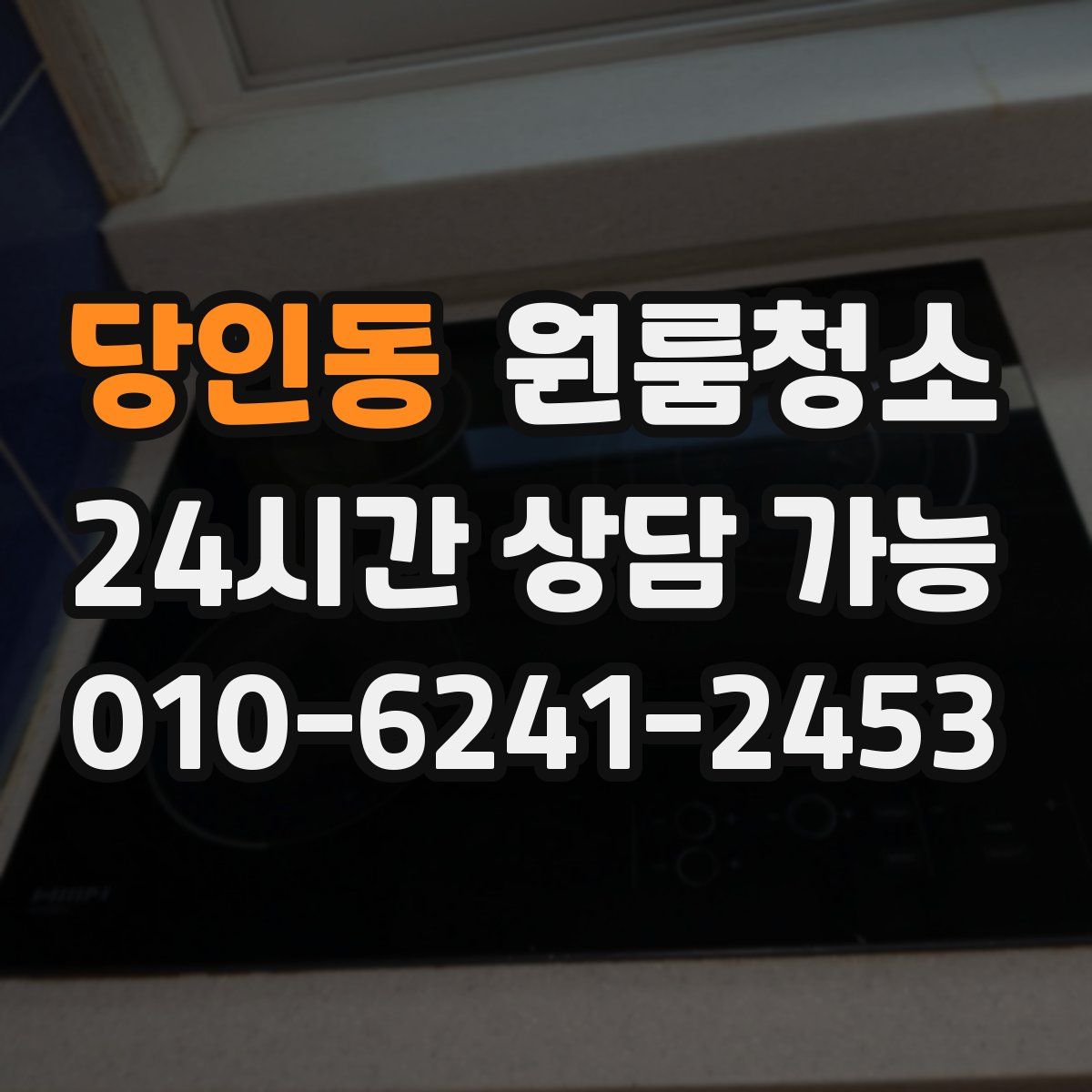 당인동 원룸청소