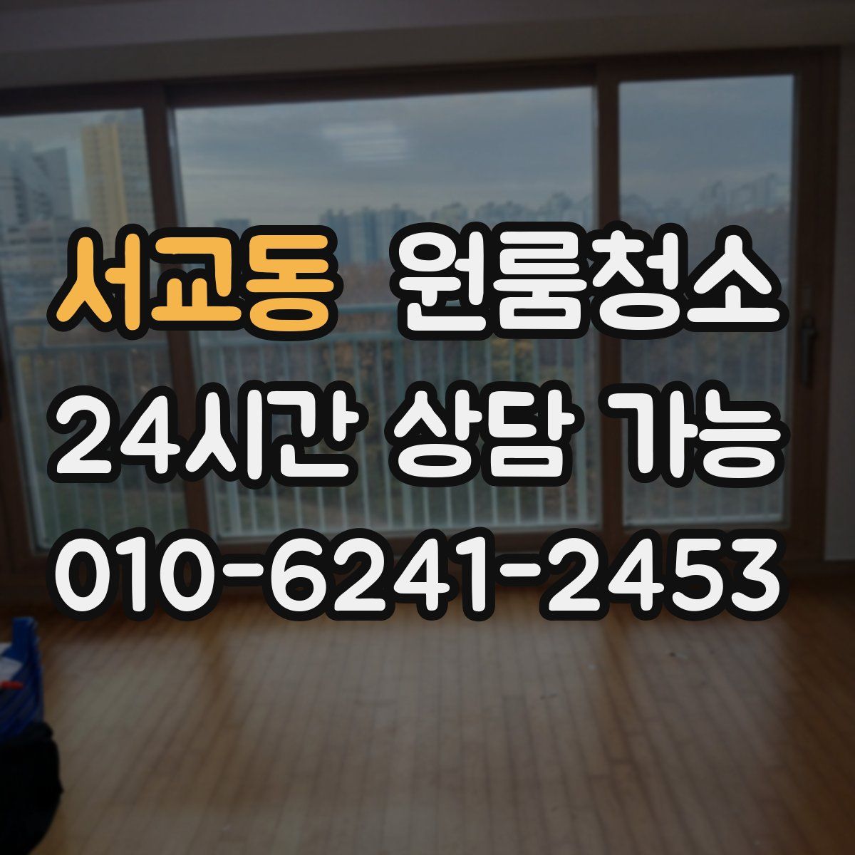 서교동 원룸청소