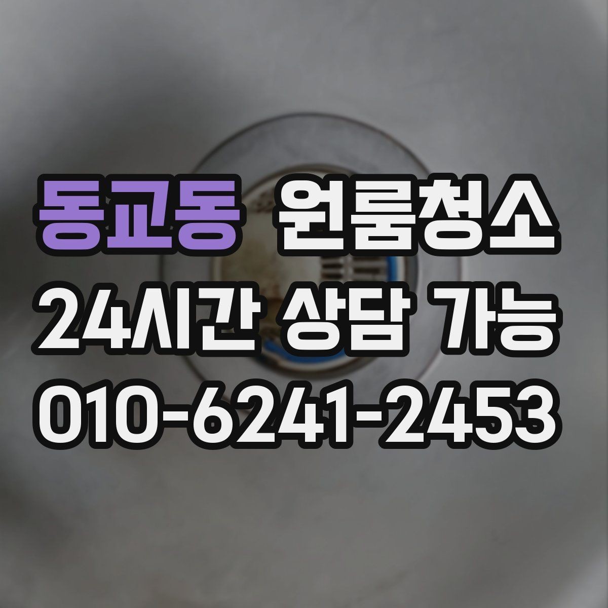 동교동 원룸청소 공사장 인근 원룸 먼지 정리 요령