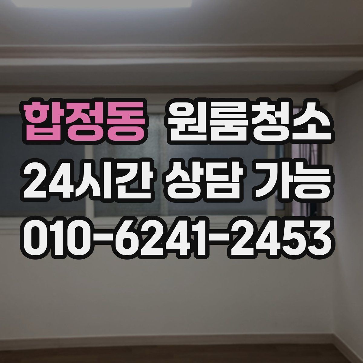 합정동 원룸청소 아이와 함께 지내는 원룸 정리 포인트