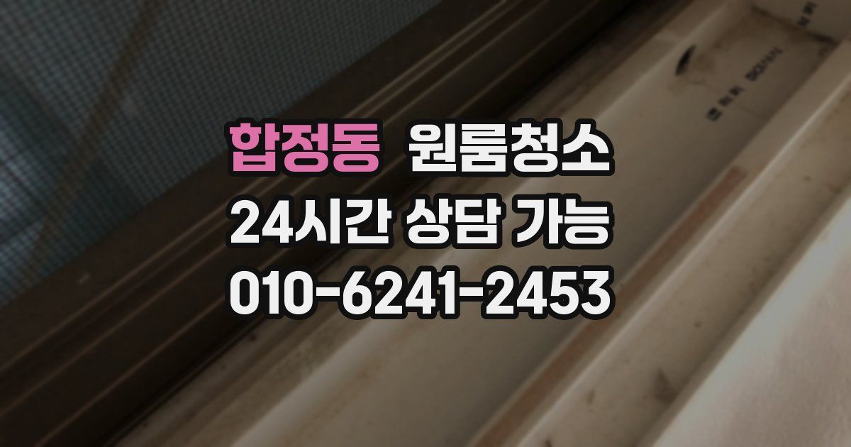 합정동 입주청소