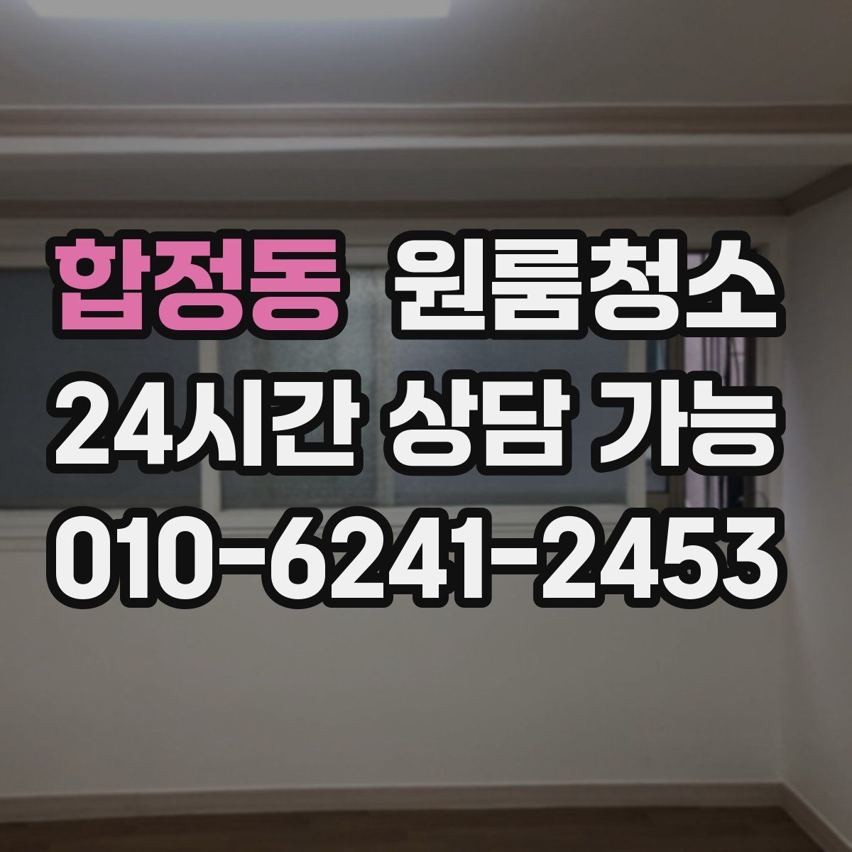 합정동 원룸청소