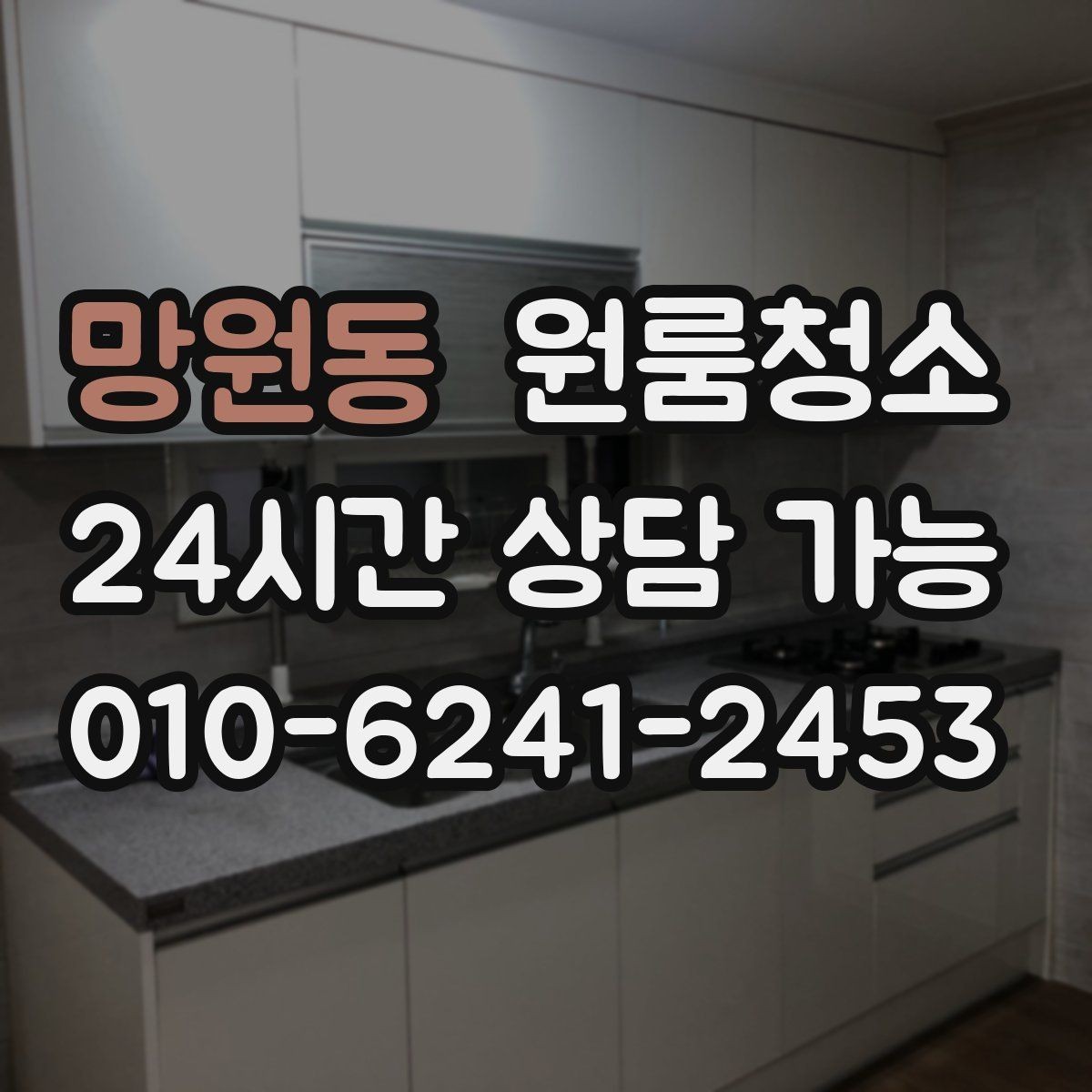 망원동 원룸청소 먼지 재발을 줄이는 생활 습관