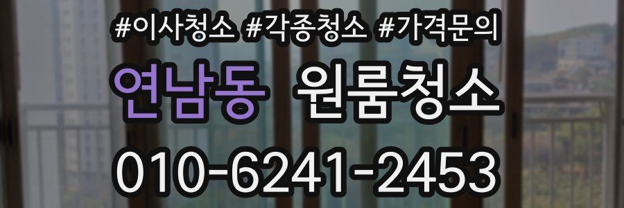 연남동 이사청소