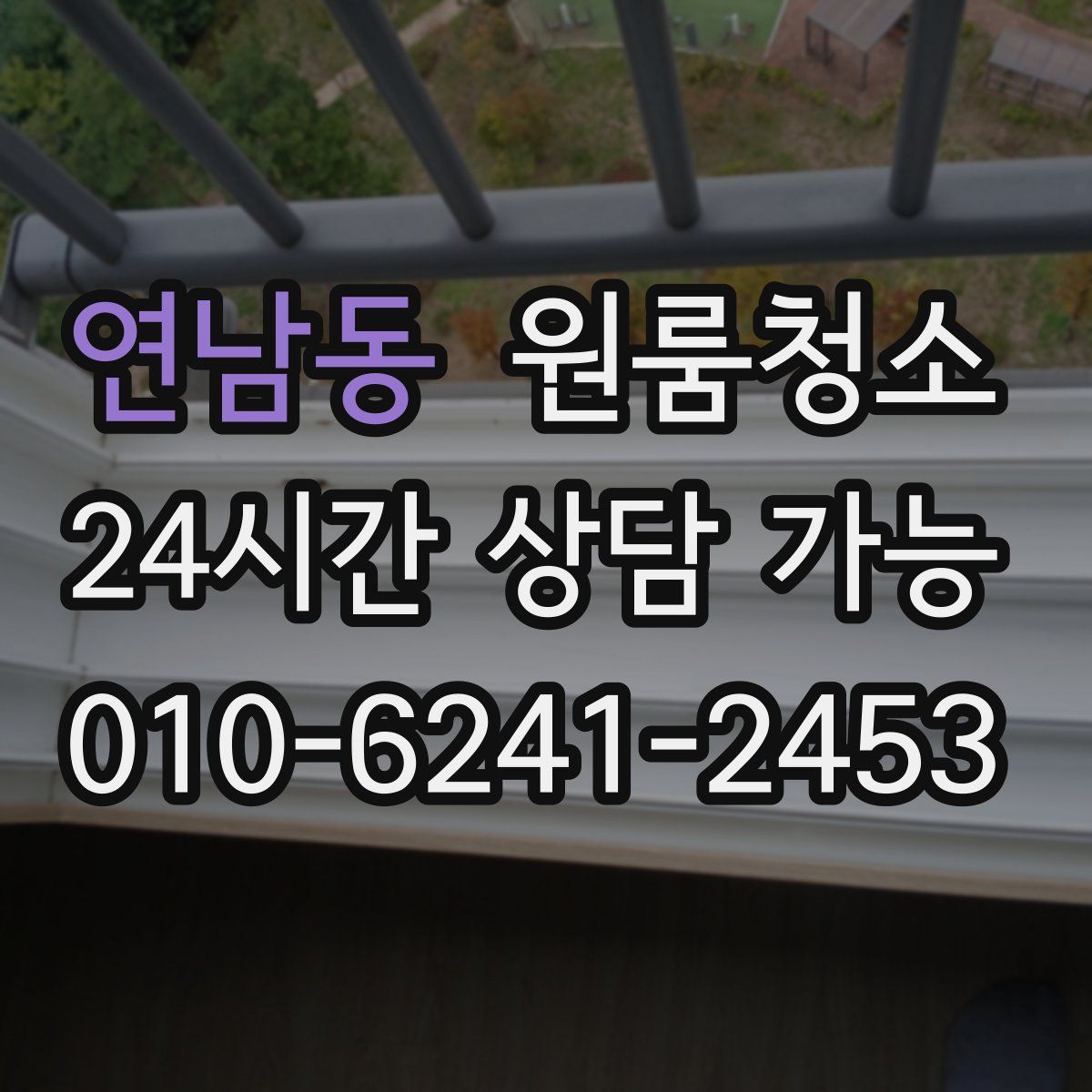 연남동 원룸청소