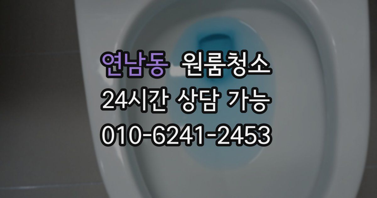 연남동 입주청소