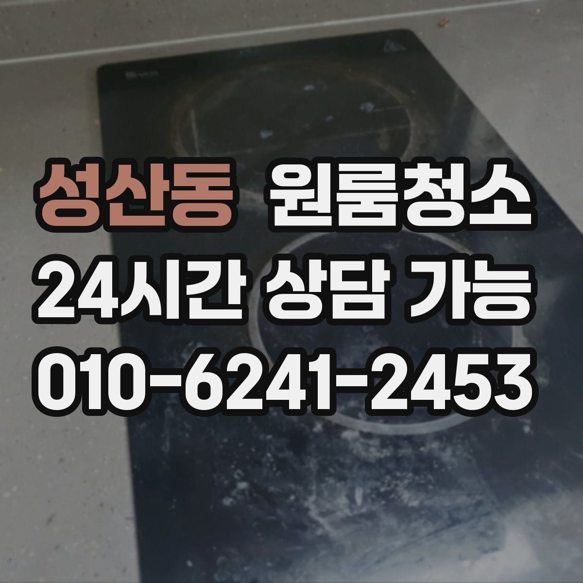 성산동 원룸청소 주방 상하부장 정리로 체감 올리기