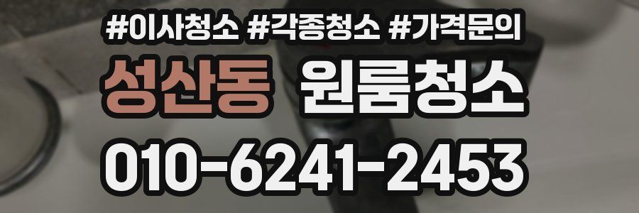 성산동 이사청소