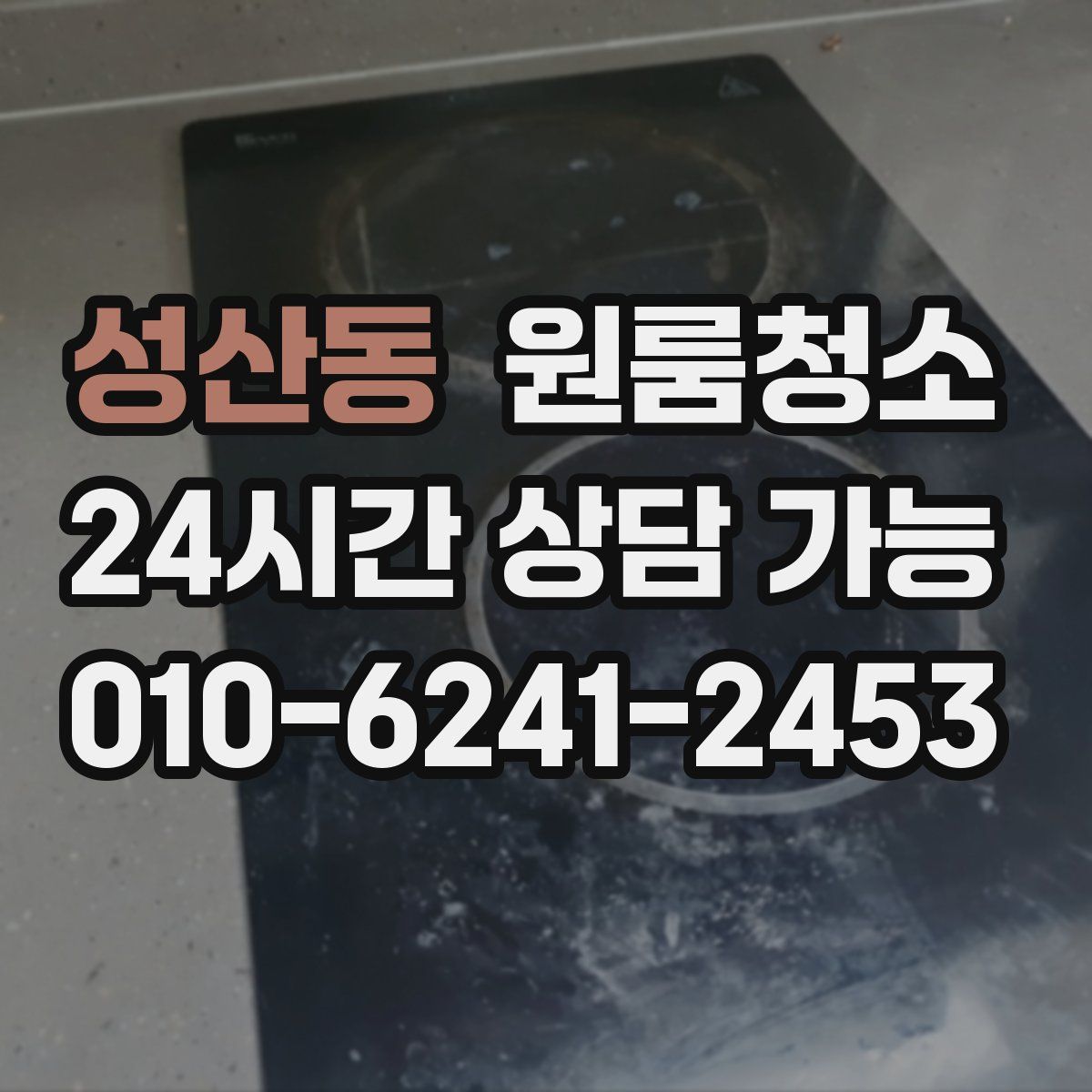 성산동 원룸청소