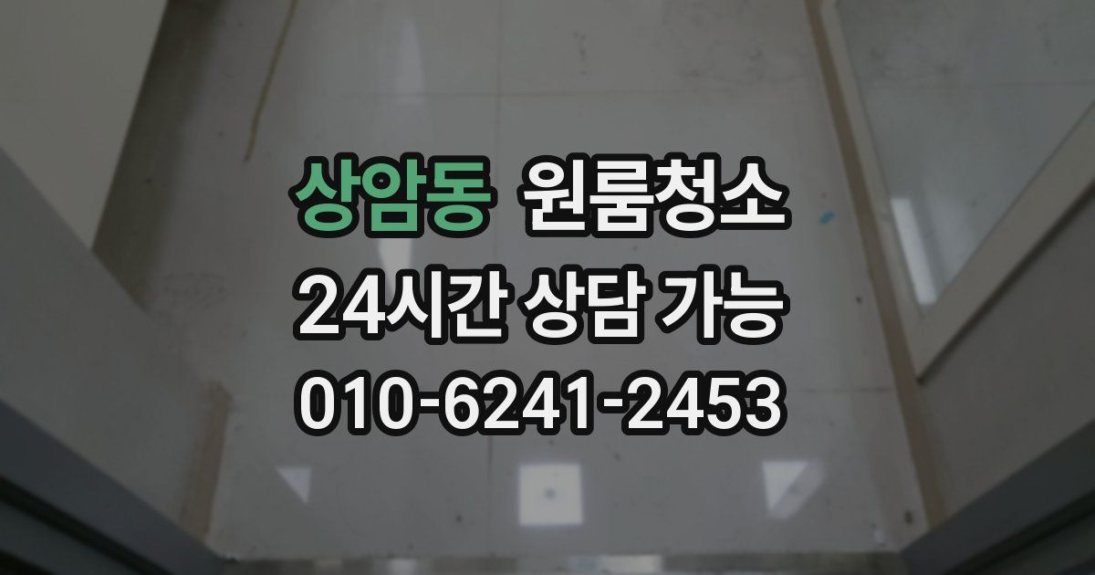 상암동 입주청소