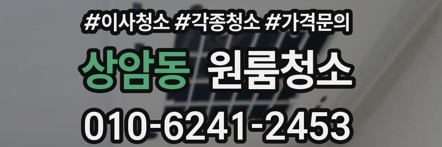 상암동 이사청소