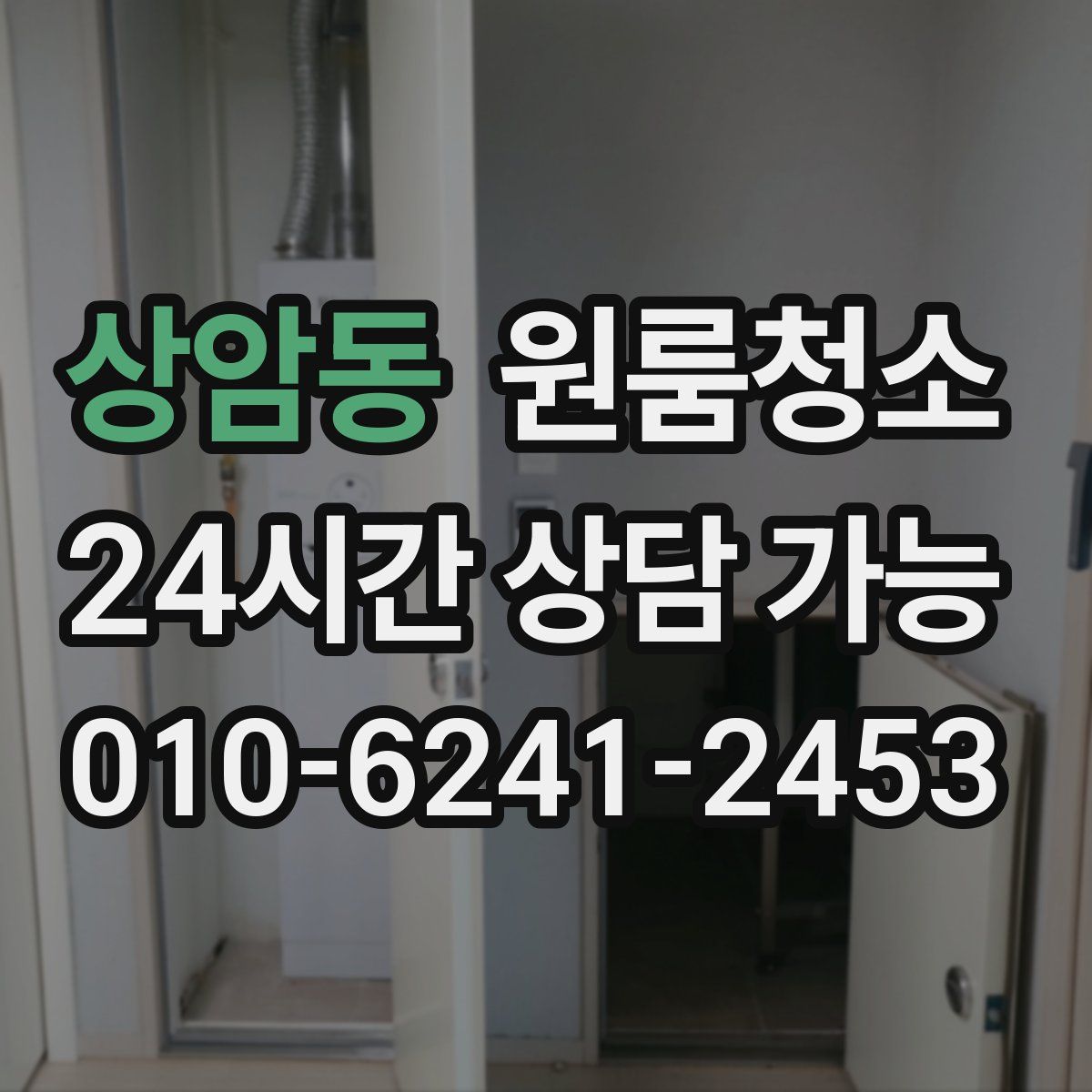 상암동 원룸청소