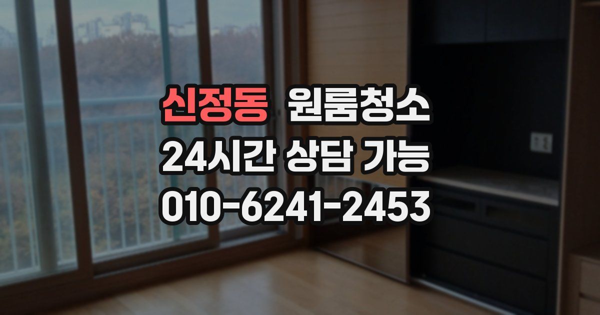 신정동 입주청소