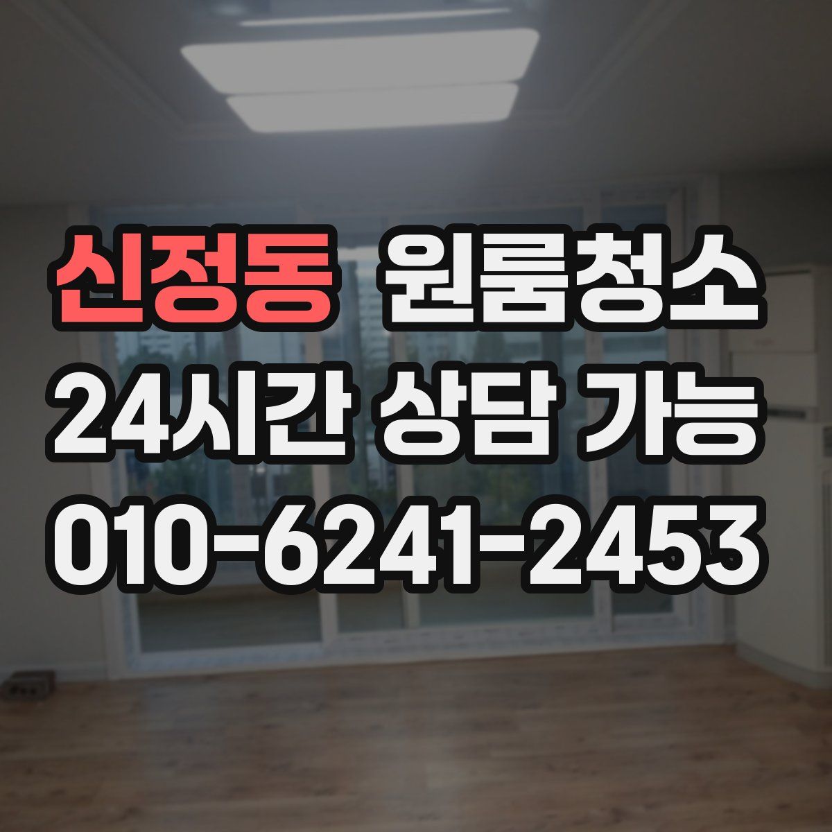 신정동 원룸청소