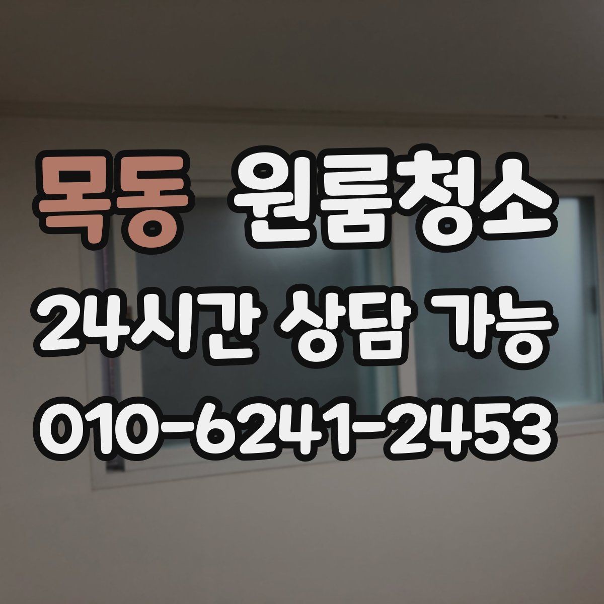 목동 원룸청소 이사 당일 아침 시간을 아끼는 방법