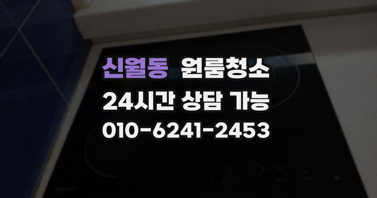신월동 입주청소