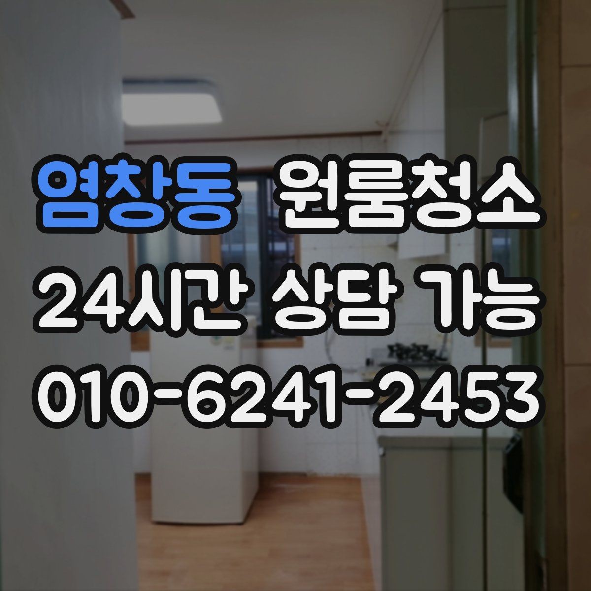 염창동 원룸청소 음식물 냄새가 남을 때 정리 순서