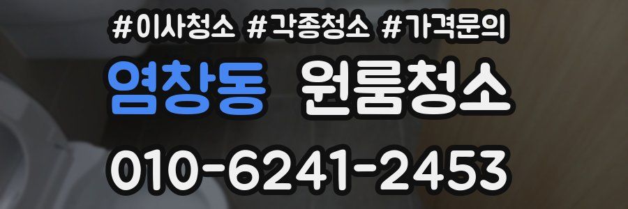 염창동 이사청소