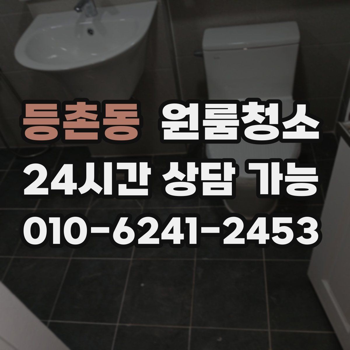등촌동 원룸청소 습기 많은 원룸 정리로 쾌적하게 만들기