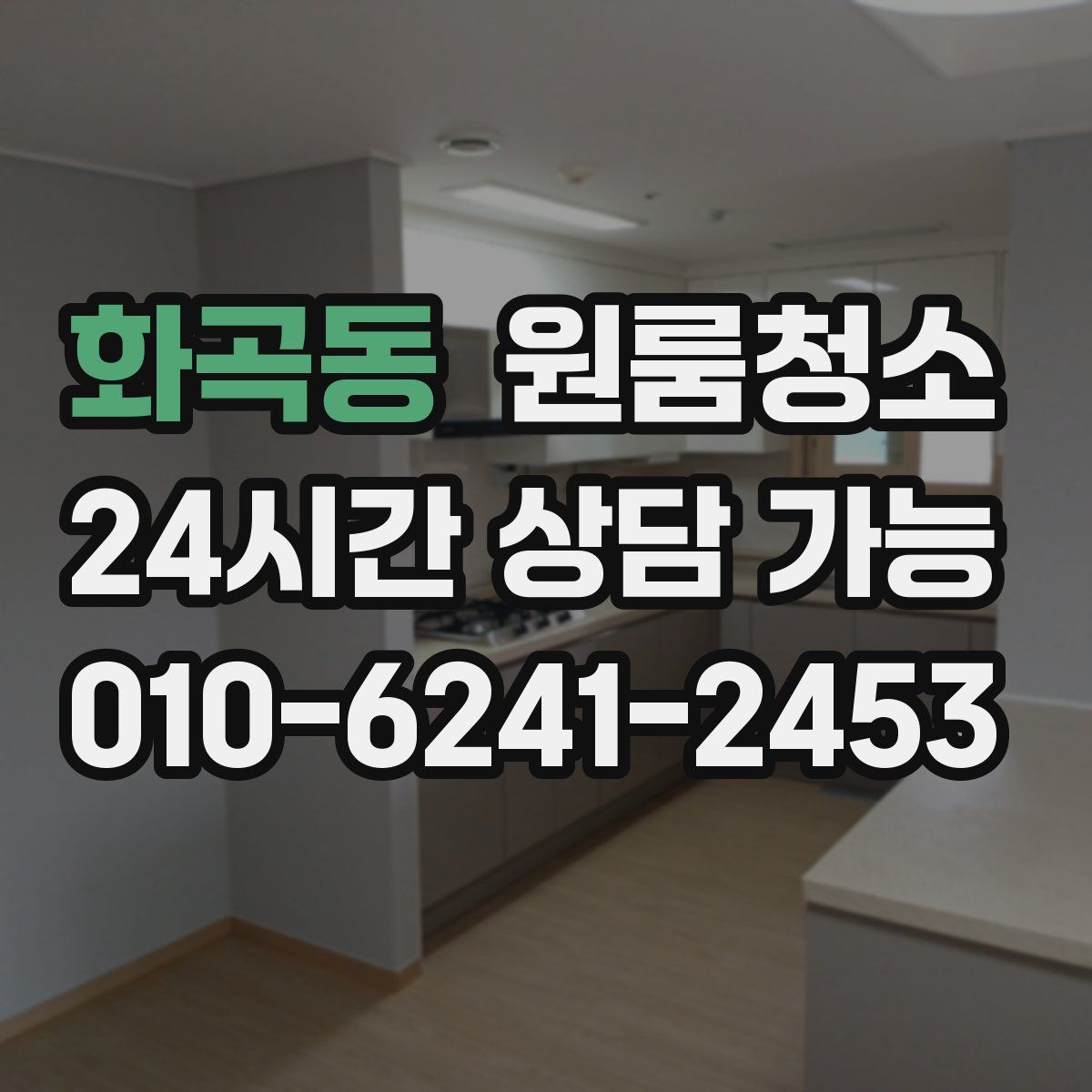 화곡동 원룸청소