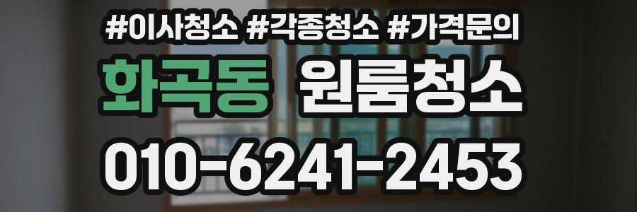 화곡동 이사청소