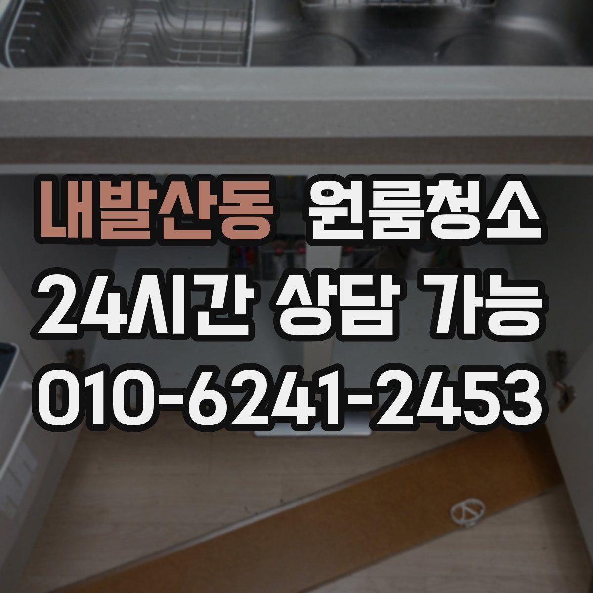 내발산동 원룸청소 환기해도 답답할 때 먼저 볼 구역