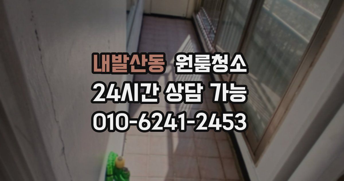 내발산동 입주청소