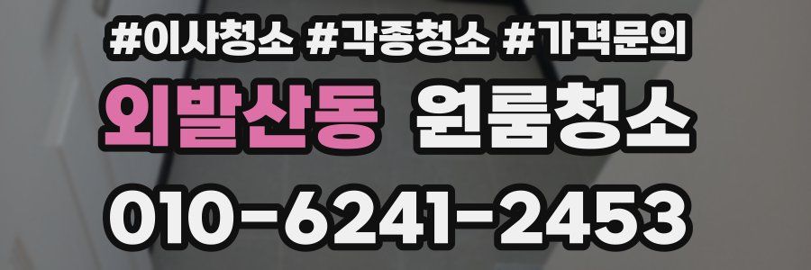 외발산동 이사청소