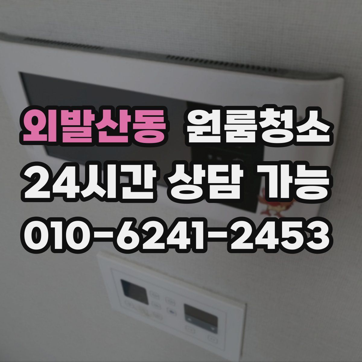 외발산동 원룸청소