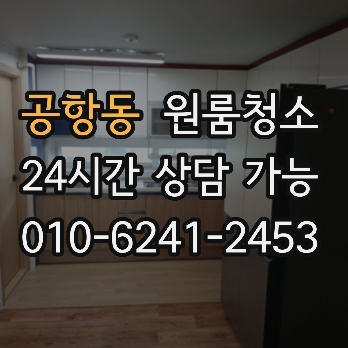 공항동 원룸청소