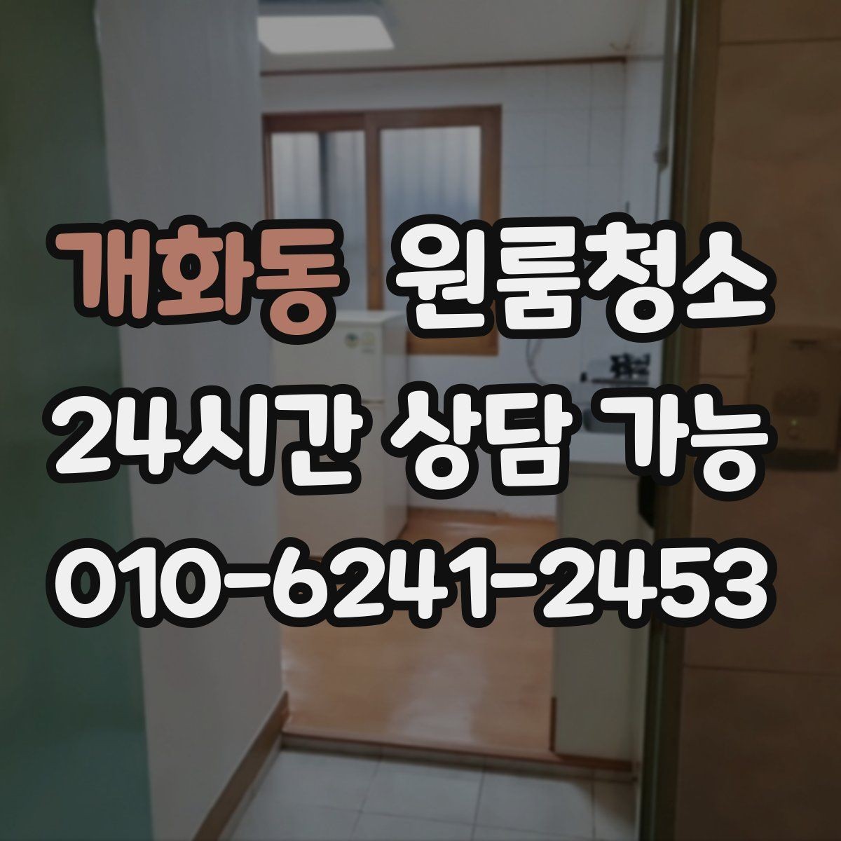 개화동 원룸청소 오늘 바로 진행할 때 준비할 것