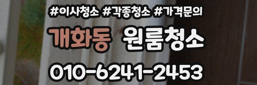 개화동 이사청소