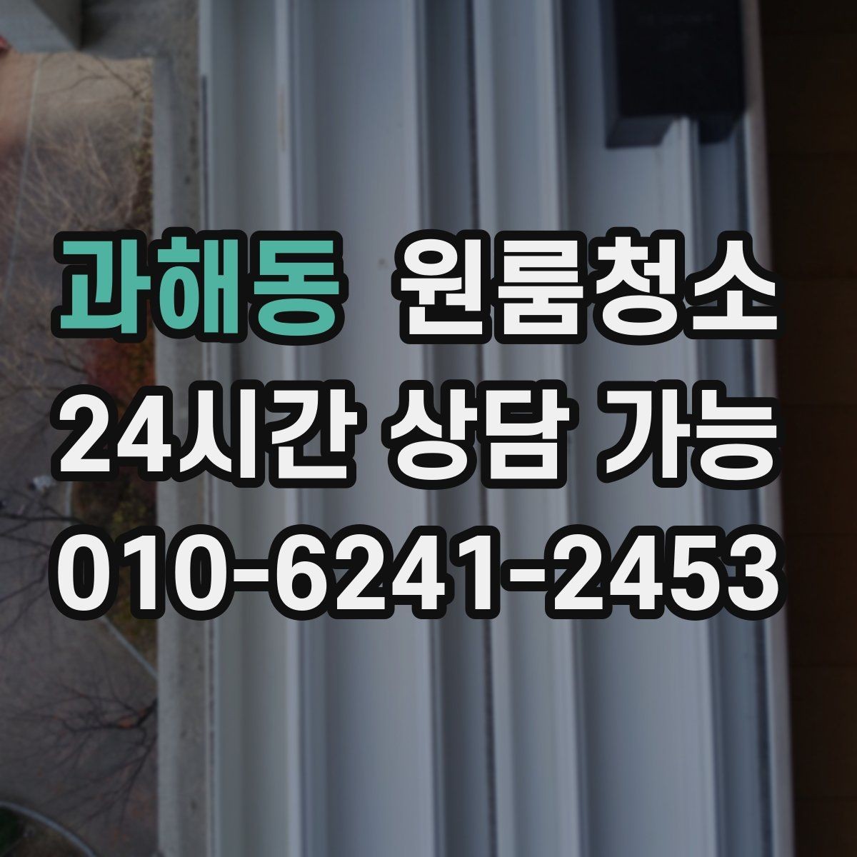 과해동 원룸청소 상담할 때 전달하면 좋은 정보