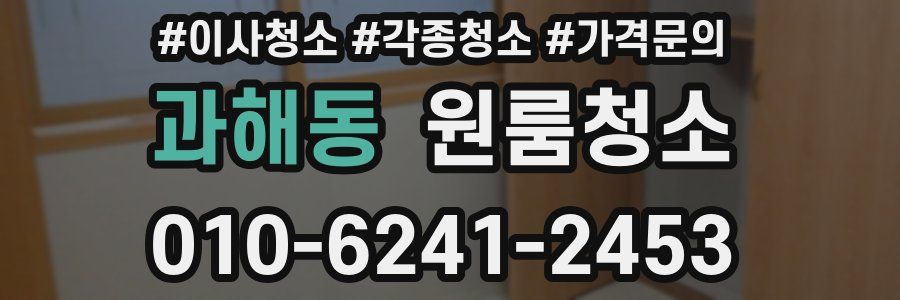 과해동 이사청소