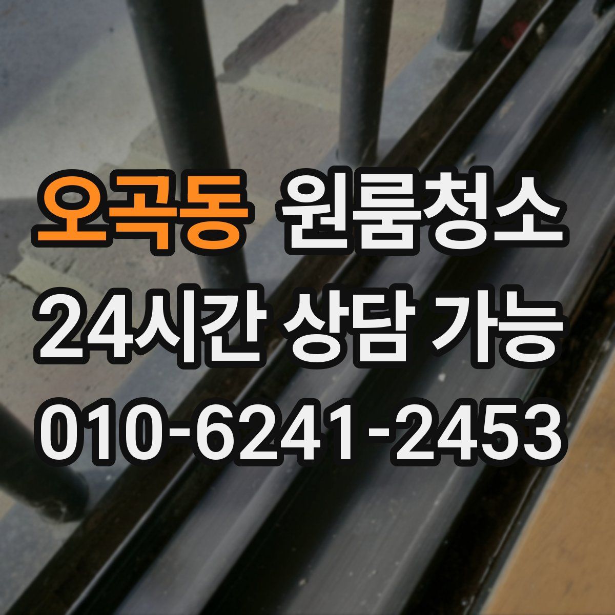 오곡동 원룸청소