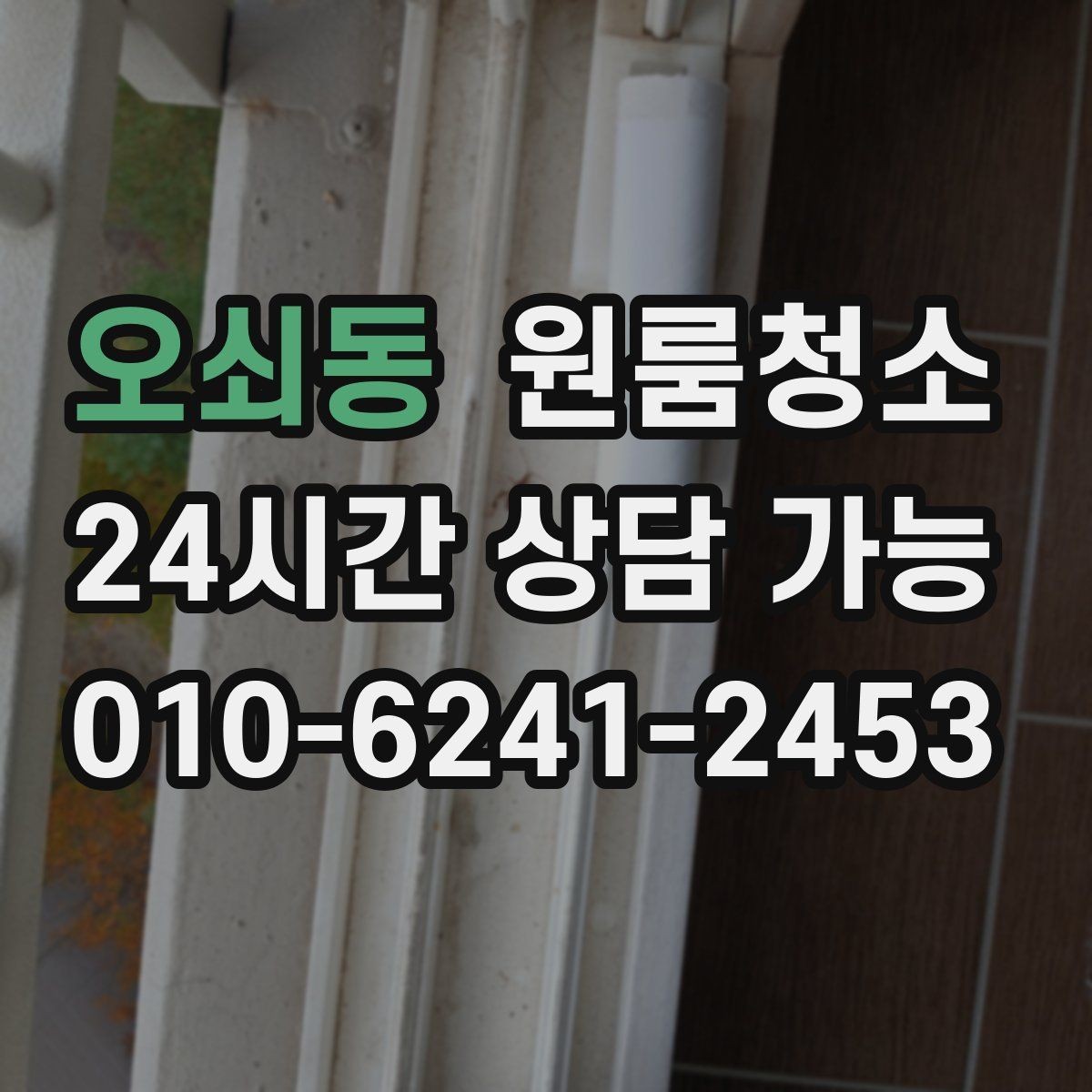 오쇠동 원룸청소 계약 종료 전에 꼭 정리할 구역