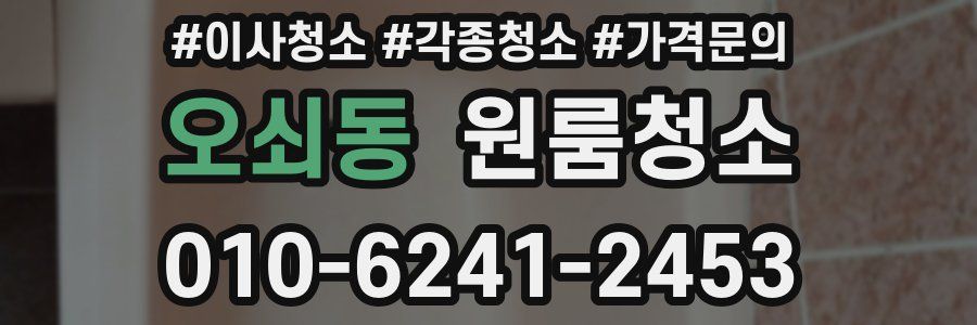 오쇠동 이사청소