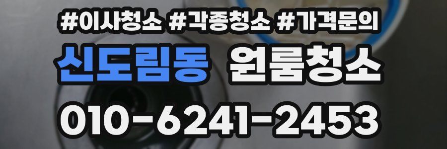 신도림동 이사청소