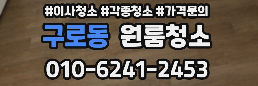 구로동 이사청소