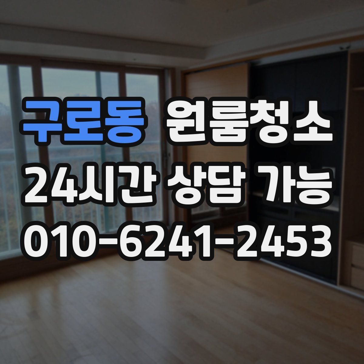 구로동 원룸청소