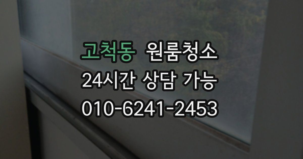 고척동 입주청소