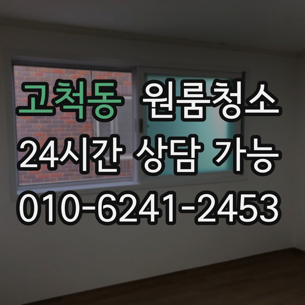 고척동 원룸청소