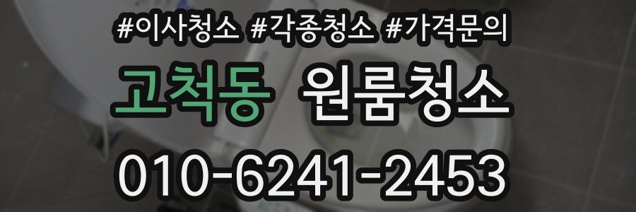 고척동 이사청소