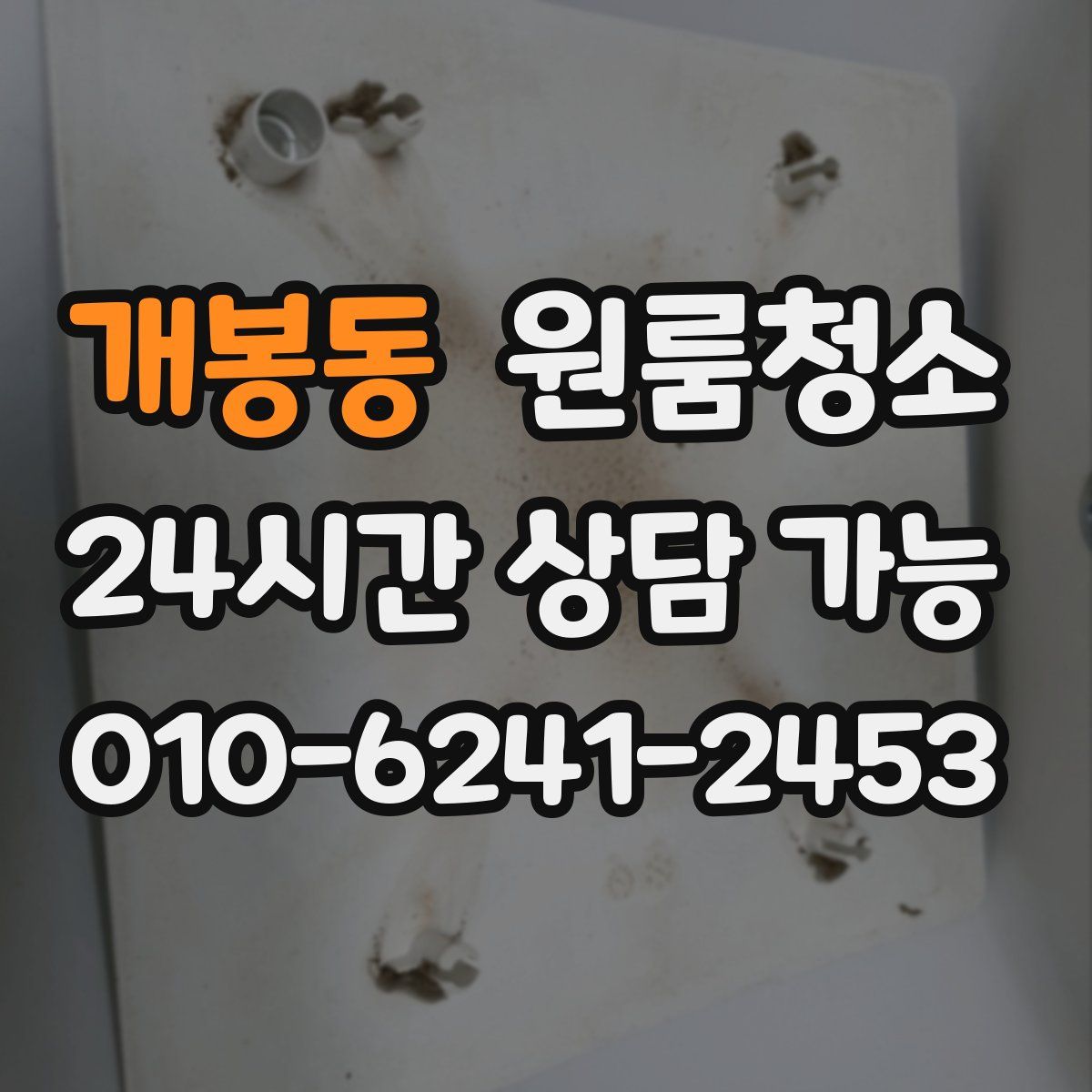 개봉동 원룸청소