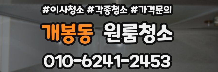 개봉동 이사청소