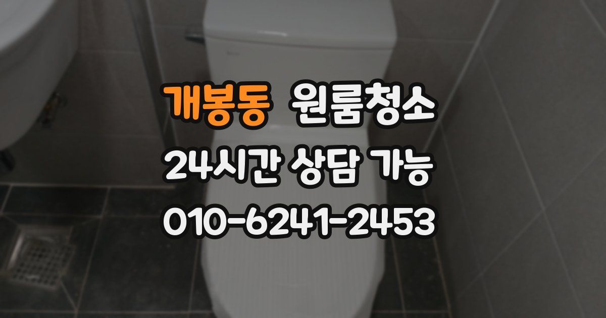 개봉동 입주청소
