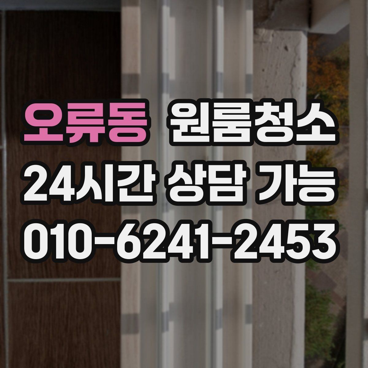 오류동 원룸청소 주방 상판 물자국 정리 포인트