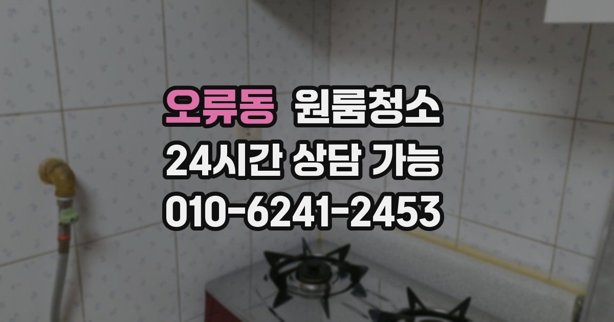 오류동 입주청소